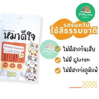 (แถมหมวกอาบน้ำ) หมาดีใจ รสไก่รมควัน Smoked Flavour Chicken Sticks