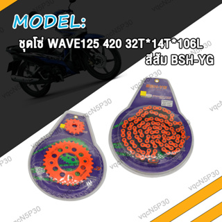 โซ่สเตอร์ WAVE110i WAVE125i MSX125 DEMON125 ชุดโซ่ ทุกรุ่น 32T*14T*106L ปี2005-2008