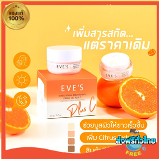 ของแท้‼️ส่งด่วน ครีมเจลอีฟส์ สีส้ม เพิ่มสารสกัดจากส้มซิตรัสx2 ผิวหน้ากระจ่างใส X2 ผิวแพ้ง่ายสามารถใช้ได้