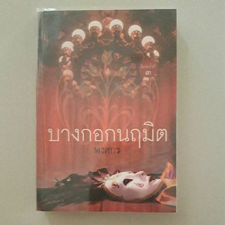 หนังสือ บางกอกนฤมิต (พงศกร) มีลายเซ็นผู้เขียนเซ็นให้เจ้าของเดิมครับ