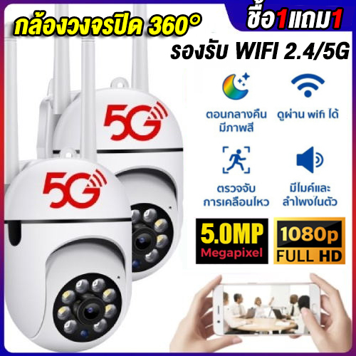 ✅ชื้อ1แถม1✅กล้องวงจรปิด WiFi/5G กล้อง PTZ Night Vision IP Camera 5.0MPกล้องไร้สาย หมุนได้360° นำAPฮอ