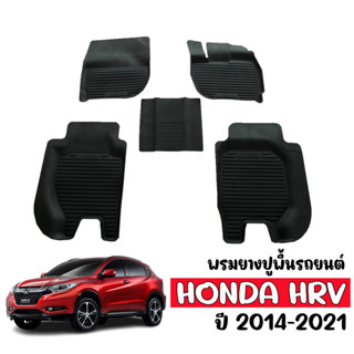 (สต็อกพร้อมส่ง) พรมยางรถยนต์ กันน้ำ HONDA HRV 2014-2021 พรมรถยนต์ ผ้ายางปูพื้นรถ พรมปูพื้นรถ ถาดยาง พรมยางยกขอบ HR-V พรม