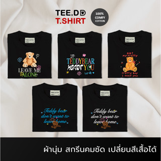 TEE.DD.TSHIRT เสื้อยืด Teddy heart you สีดำ Cotton 100% เปลี่ยนสีเสื้อได้ ใส่ได้ทั้งชาย-หญิง ผ้านุ่มใส่สบาย