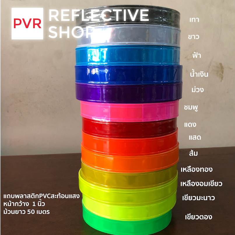 แถบพลาสติก pvc สะท้อนแสง หน้ากว้าง1″ ปลีก 5 เมตร / ยกม้วน 50 เมตร ราคา ถูกที่สุด ดีลบีเคเค แกลเลอรีภาพที่ 3