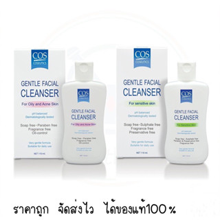 COS Coseutics Gentle Facial Cleanser 110 ml. มีให้เลือกทั้ง 2 สูตร ซีโอเอส คลีนเซอร์ ล้างหน้า