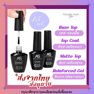 AS ขวดดำ Base Coat เบส/ Top Coat ท็อปโค้ด / Top Matte ท็อปด้าน / Top ฝัง / 15ml พร้อมส่ง!