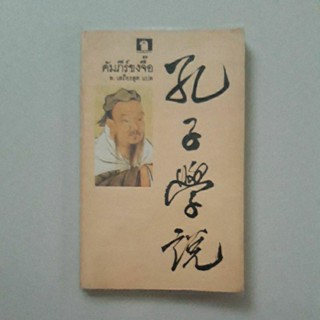 หนังสือ คัมภีร์ขงจื้อ (ล.เสถียรสุต แปล)