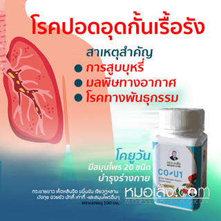 หมอเส็ง - ผลิตภัณฑ์บำรุงร่างกาย โคยูวัน CO-U1 [ติดเชื้อไวรัส/ไข้หวัด/ปอดอักเสบ] ของแท้100%