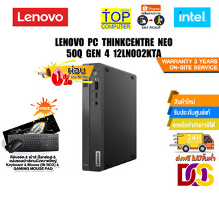 [ผ่อน 0% 10 ด.]LENOVO PC THINKCENTRE NEO 50Q GEN 4 12LN002KTA/i3-1215U/ประกัน 3 Y+Onsite