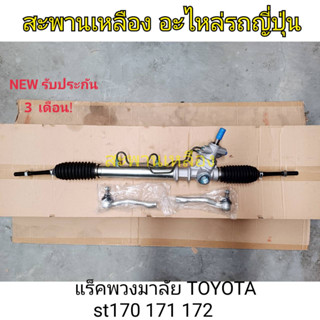 แร็คพวงมาลัย TOYOTA ST170 171 172