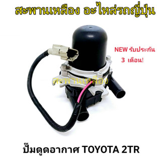 ปั๊มดูดอากาศ TOYOTA 2TR