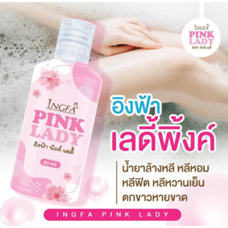 พร้อมส่ง!!น้ำยาล้างจุดซ่อนเร้น หลีขาว หลีหอม อิงฟ้า พิ้งค์เลดี้ Pink Lady กลิ่นปลาเค็ม คัน ตกขาว น้องสาวฟิตกระชับ