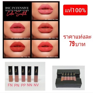 ✨Bsc intensive matte ink lip stain. ขนาดพกพา 5 กรัม ราคาเพียงแท่งละ 79 บาท (ราคาส่ง 2 แท่งขึ้นไป แท่งละ75 บาท)