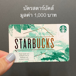 บัตรสตาร์บัคส์ Starbucks Card สำหรับใช้ซื้อสินค้าในร้านสตาร์บัคส์ได้ทุกสาขา