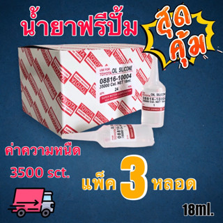 น้ำยาฟรีปั้มแบบTOYOTAค่าความหนืด35000sct.แพ็ค3หลอดx18ml.