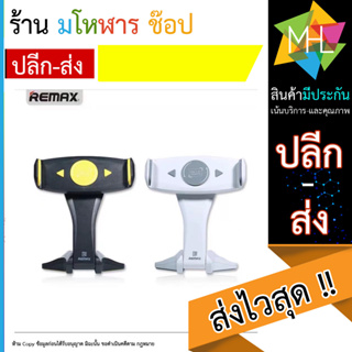 Remax RM-C16 ขาตั้งมือถือ ขาตั้งโทรศัพท์ ขาตั้ง ขาตั้งแท็บเล็ต TABLET HOLDER แข็งแรง ทนทาน ของแท้100% (120866T)