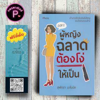 หนังสือ ราคา 149 บาท ผู้หญิงฉลาดต้องโง่ให้เป็น : การพัฒนาตนเอง การดำเนินชีวิต บุคลิกภาพ สตรี การพัฒนาศักยภาพ