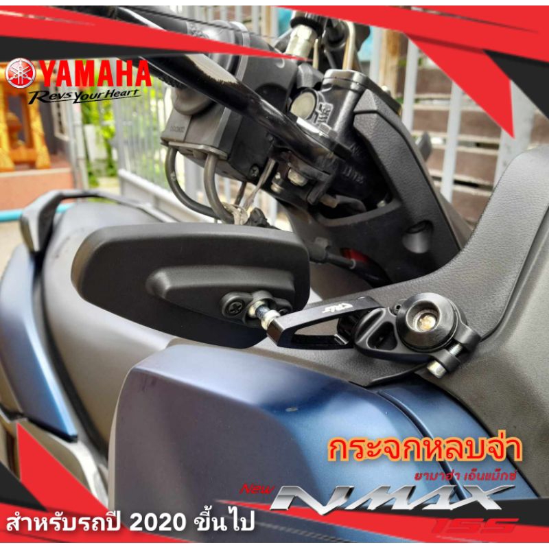 กระจกหลบจ่า กระจกซิ่ง nmax155 สำหรับรถปี 2020 สินค้าตรงรุ่น สินค้าพร้อมส่ง (กระจกnmax)