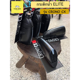 🔥โครงขวดน้ำ ELITE Crono CX รูปทรงแอโร่ใหม่