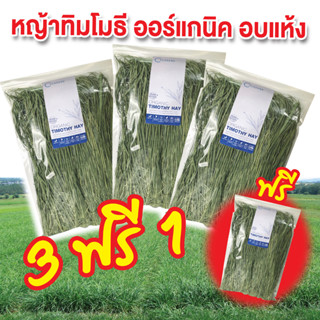 หญ้าทิมโมธี ยอดอ่อน ออร์แกนิค อบแห้ง Soft Timothy Hay Organic (200g)