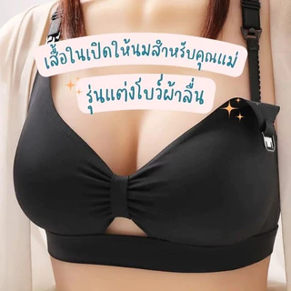 เสื้อในให้นมรุ่นแต่งโบว์ผ้าลื่น เปิดให้นมด้านบน ผ้านุ่มเด้ง ไร้โครง ไร้ขอบ คุณภาพดี พร้อมส่งในไทย