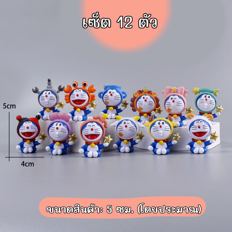 โมเดลโดเรม่อน Doreamon เซ็ต 12ตัว (แบบ 21)