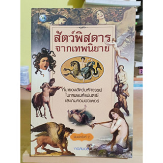 สัตว์พิสดารจากเทพนิยาย ผู้เขียน คอสมอส หนังสือมือสอง