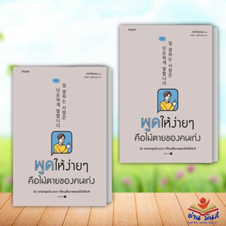 หนังสือ พูดให้ง่ายๆ คือไม้ตายของคนเก่ง ผู้เขียน: ปาร์คโซยอน อมรินทร์ How to จิตวิทยา การพัฒนาตัวเอง อ่านมันส์