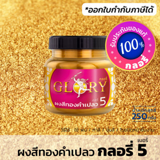 ผงทองเข้ม GLORY 5  (มีใบกำกับภาษี) สีทองเข้ม ทองวาวมีมิติ (ขวด 250 กรัม)