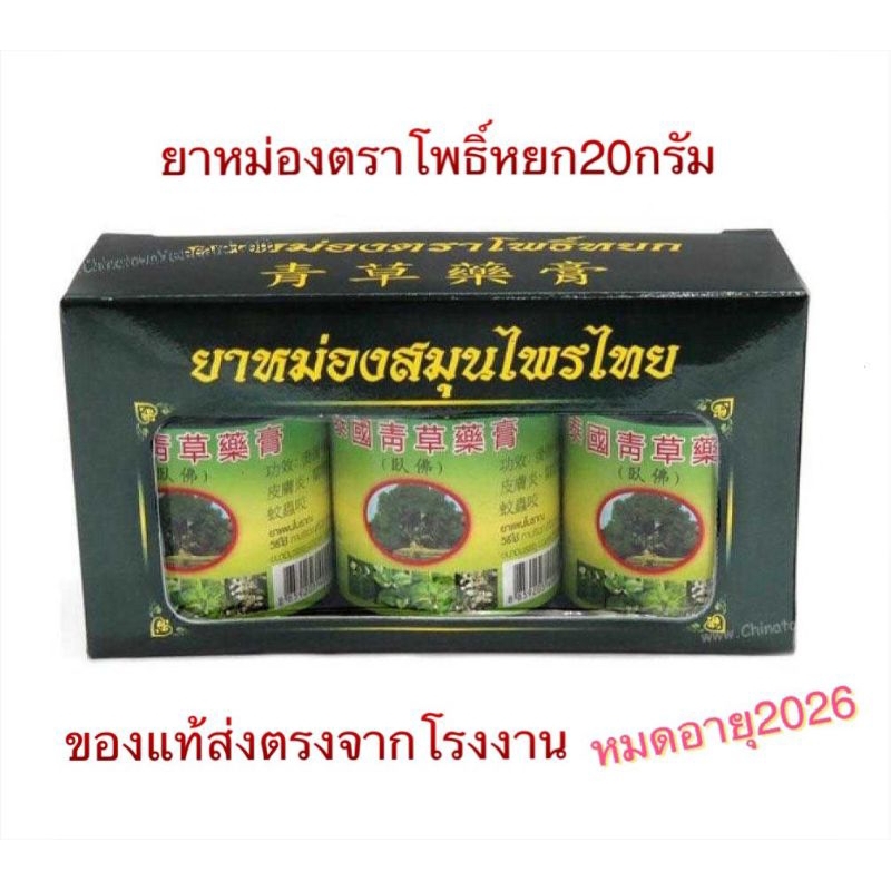 ยาหม่องสมุนไพรไทยตราโพธิ์หยก Thai Herbal Balm ขนาด 20กรัม (แพค3ขวด) ของแท้ส่งตรงจากโรงงาน