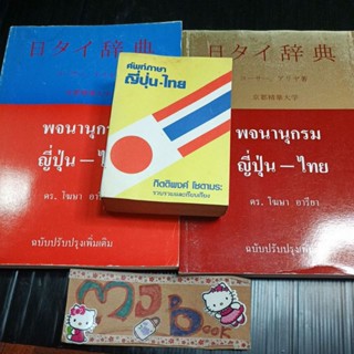 ดิกชินเนอรี่ : ศัพท์ภาษาญี่ปุ่น - ไทย หนังสือเก่า พจนานุกรม ญี่ปุ่น ไทย Dictionary ดิกชินเนอรี