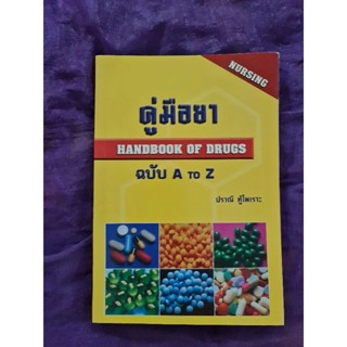 คู่มือยา  ฉบับ A TO Z