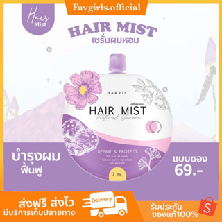 พร้อมส่ง Hair mist เซรั่มผมหอม ช่วยบำรุง เร่งผมยาว ของแท้100% ขนาด 7 ml.