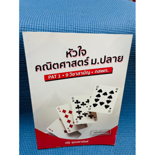 หนังสือ หัวใจคณิตศาสตร์ 💥ไม่มีเขียน