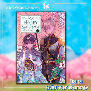 [พร้อมส่ง] My Happy Marriage นิยายเล่ม 1-4 ภาษาอังกฤษ / ขอให้รักเรานี้ได้มีความสุข Watashi no shiawasena kekkon