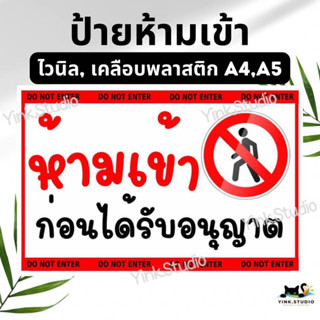 ป้ายห้ามเข้า ป้ายไวนิล ป้ายเคลือบพลาสติก A4 A5