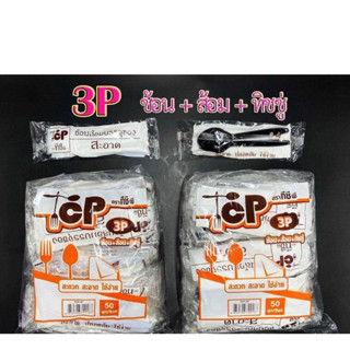 ช้อน ส้อม พลาสติก + ทิชชู่ บรรจุซอง TCP-3P (สีดำ)