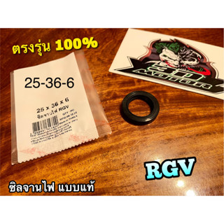 ซิลจานไฟ RGV 25-36-6 แบบแท้