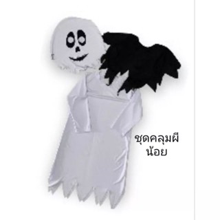 ชุดฮาโลวีนเด็ก Halloween  ชุดผีน้อย ผ้าคลุมผีน้อย น้อง3-10ปี พร้อมส่ง ผ้าคลุมผีน้อย