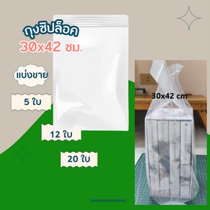 ถุงซิปล็อคใส่หนังสือ 30x42 ซม. [แบ่งขาย]