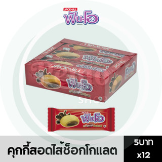 ฟันโอ คุกกี้สอดไส้รสช็อกโกแลต 5 บาท แพ็ค 12 ซอง