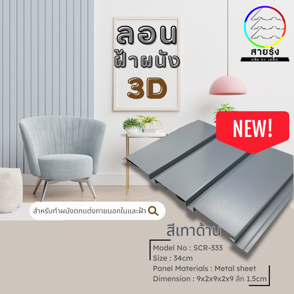 ลอนฝ้าผนัง 3D เมทัลชีท สีโมเดิร์น9สี ขนาด60-100cm ลอนฝ้าผนังเมทัลชีท ลอนฝ้าเมทัลชีท ลอนผนังเมทัลชีท – โปรปัง