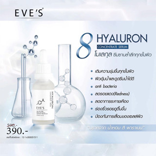 ไฮยาอีฟส์ เซรั่มหน้าเด็ก EVES Hyaluron Serum ไฮยาลูรอนอีฟ ผิวชุ่มชื้น ริ้วรอยดูตื้นขึ้น เรียบเนียน กระจ่างใส ลดริ้วรอย