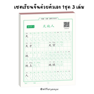 เซตฝึกเขียนจีนด้วยตัวเองมีลำดับขีดบอกและมีQRcodeให้สแกนเขียนตาม