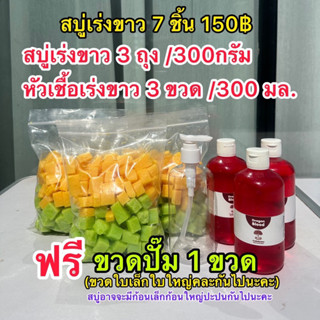 สบู่ผิวขาวโปร 7 ชิ้น 150฿