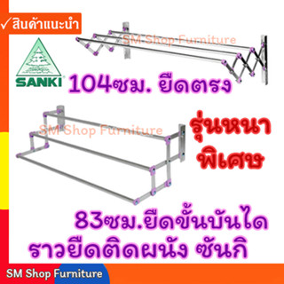 SANKIซันกิ ราวตากผ้าติดผนัง อลูมิเนียมขนาด80,100ซม. ราวตากผ้ายืดหดได้ ราวตากผ้าพับได้ติดผนัง ราวพับได้อลูมีเนียม