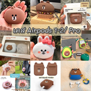 เคส Airpods 1-2 / Airpods Pro1 ไลน์เฟรนด์ พร้อมส่ง