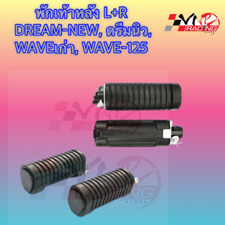 ￼พักเท้าหลัง DREAM-NEW, ดรีมนิว, WAVEเก่า, WAVE-125 (4310-030-00)HMA L+R