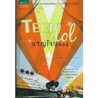 ขวัญใจไอดอล ผู้เขียน: Meg Cabot (เม็ก คาบอท) ****หนังสือสภาพ80%*****จำหน่ายโดย  ผศ. สุชาติ สุภาพ