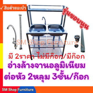 อ่างล้างจาน2หลุม ซิงค์ล้างจาน 553U-N อ่าง2หลุม3ชั้นต่อบน อลูมิเนียม อลูมีเนียม ซิ้งค์ล้างจาน sm shop furniture